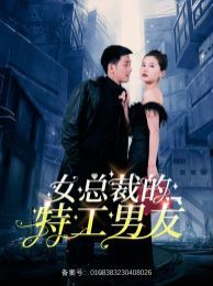 女总裁的特工男友第41-60集