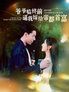 爷爷临终前逼我嫁给帝都首富第41-60集