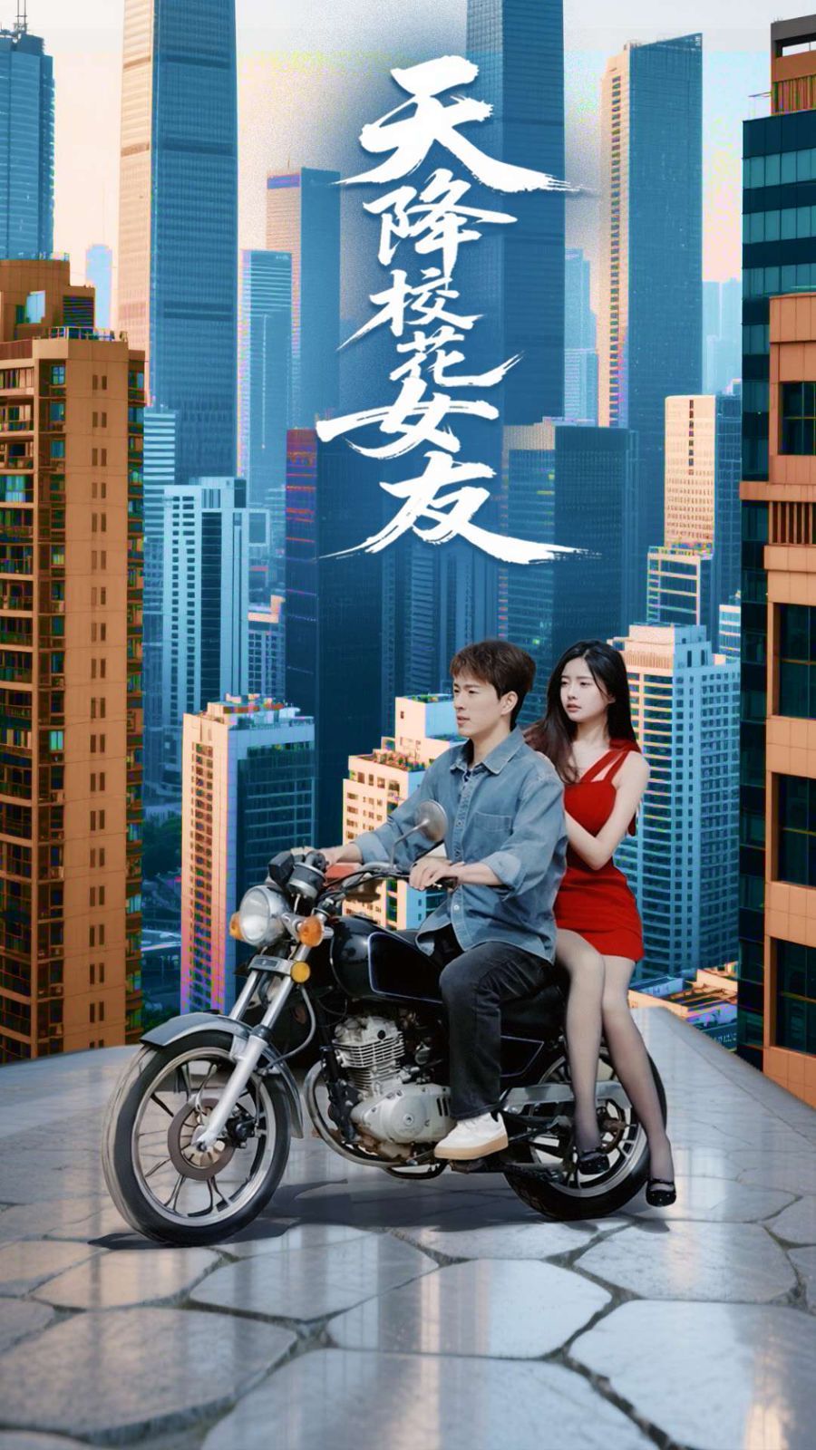 天降校花女友全集完结(大结局)