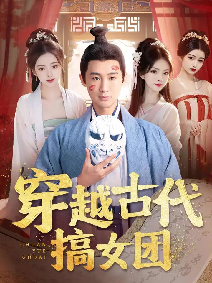 穿越古代搞女团第41-60集