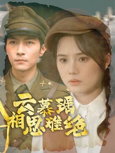 云慕瑶相思难绝第41-60集