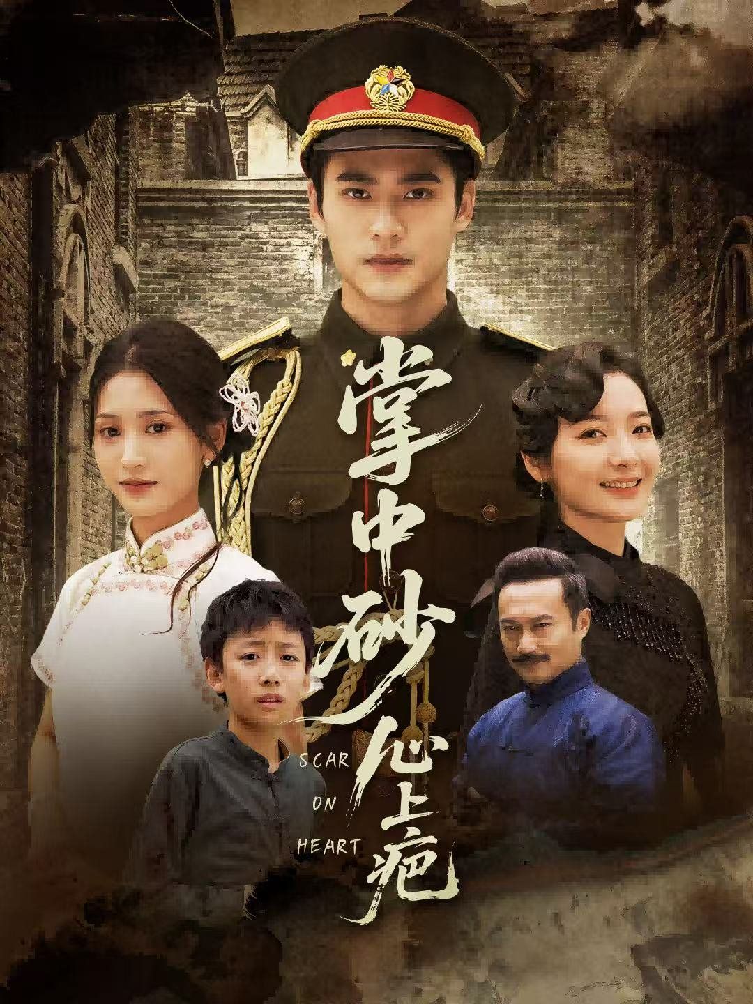 掌中砂心上疤（踏平山河难见卿）(全集)