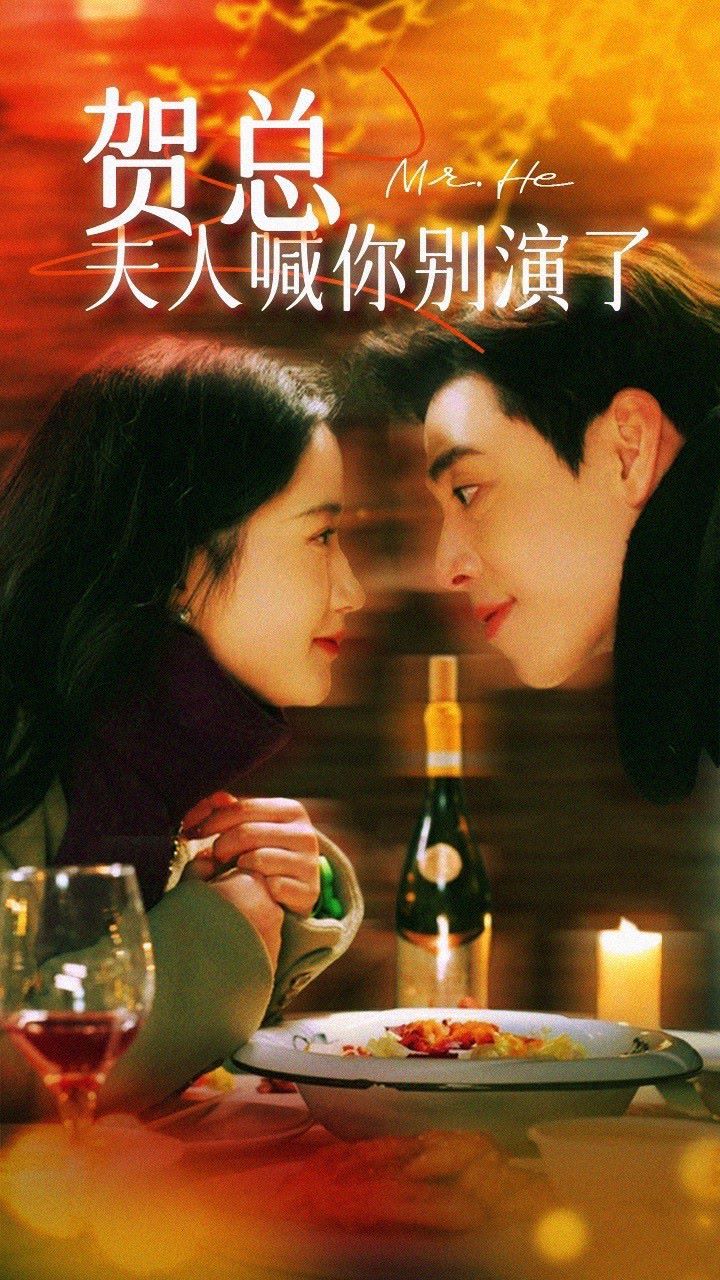 贺总，夫人喊你别演了第21-40集