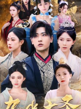 九幽大圣第81-96集完结(大结局)