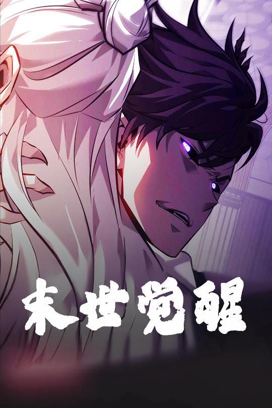 末世觉醒第1-30集