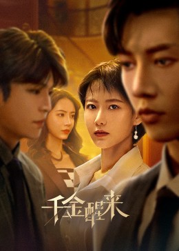 千金醒来第02集