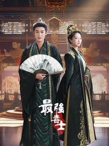 最强毒士第1-20集