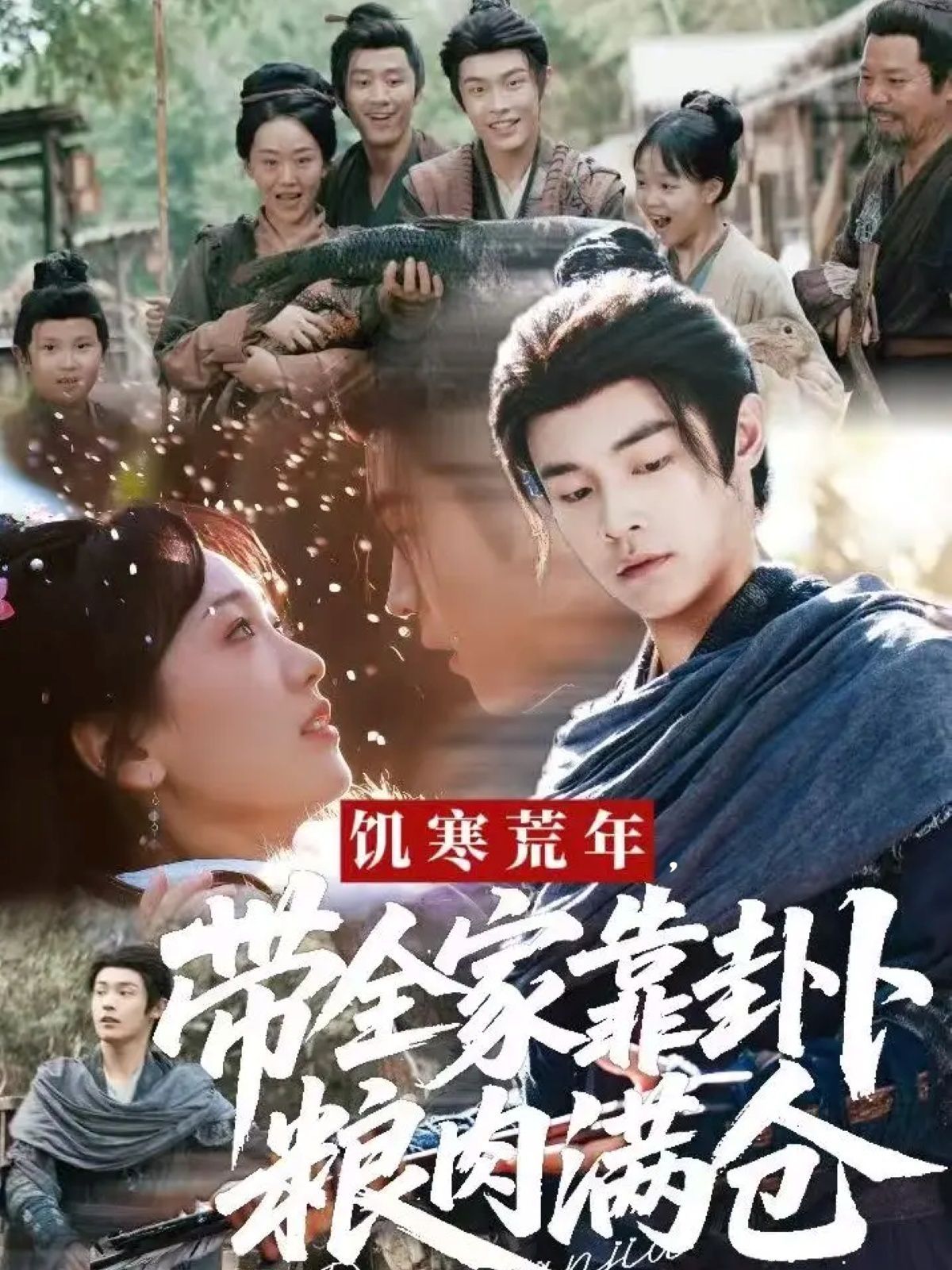 饥寒荒年带全家靠卦卜粮肉满仓(全集)