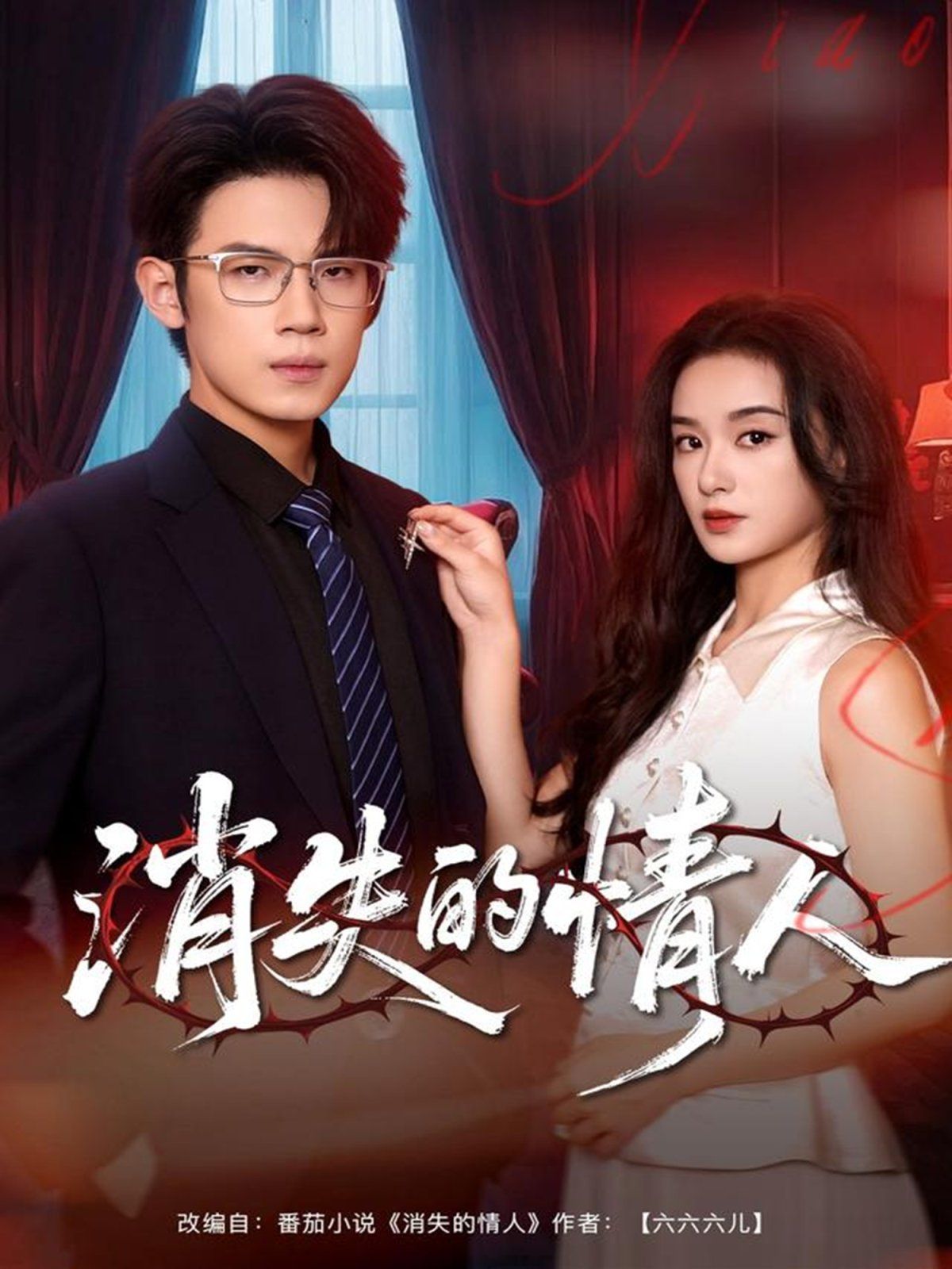 消失的情人(全集)