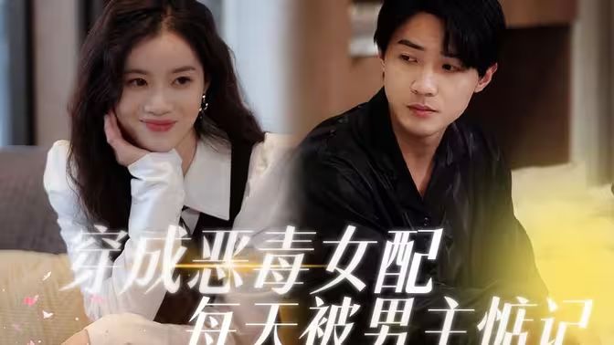 穿成恶毒女配每天被男主惦记第41-60集