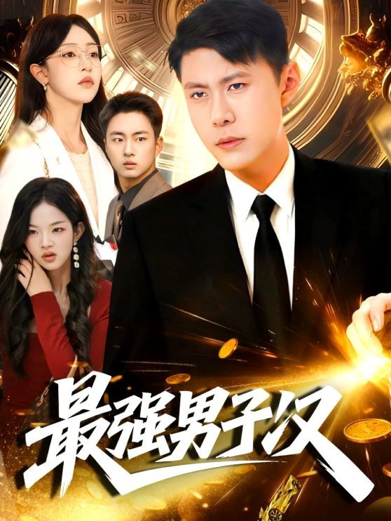 最强男子汉(全集)