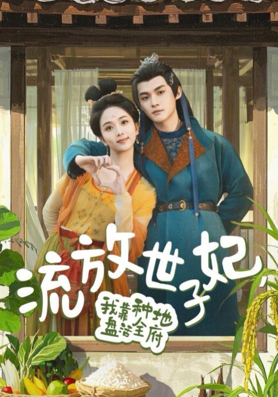 流放世子妃我靠种地盘活全府第21-40集