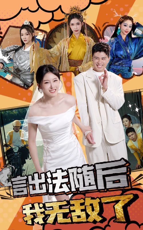 言出法随后我无敌了第41-63集完结(大结局)