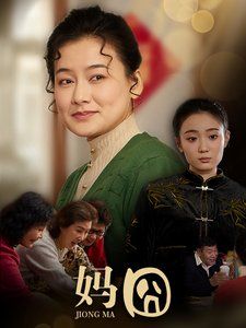 妈囧全集完结(大结局)