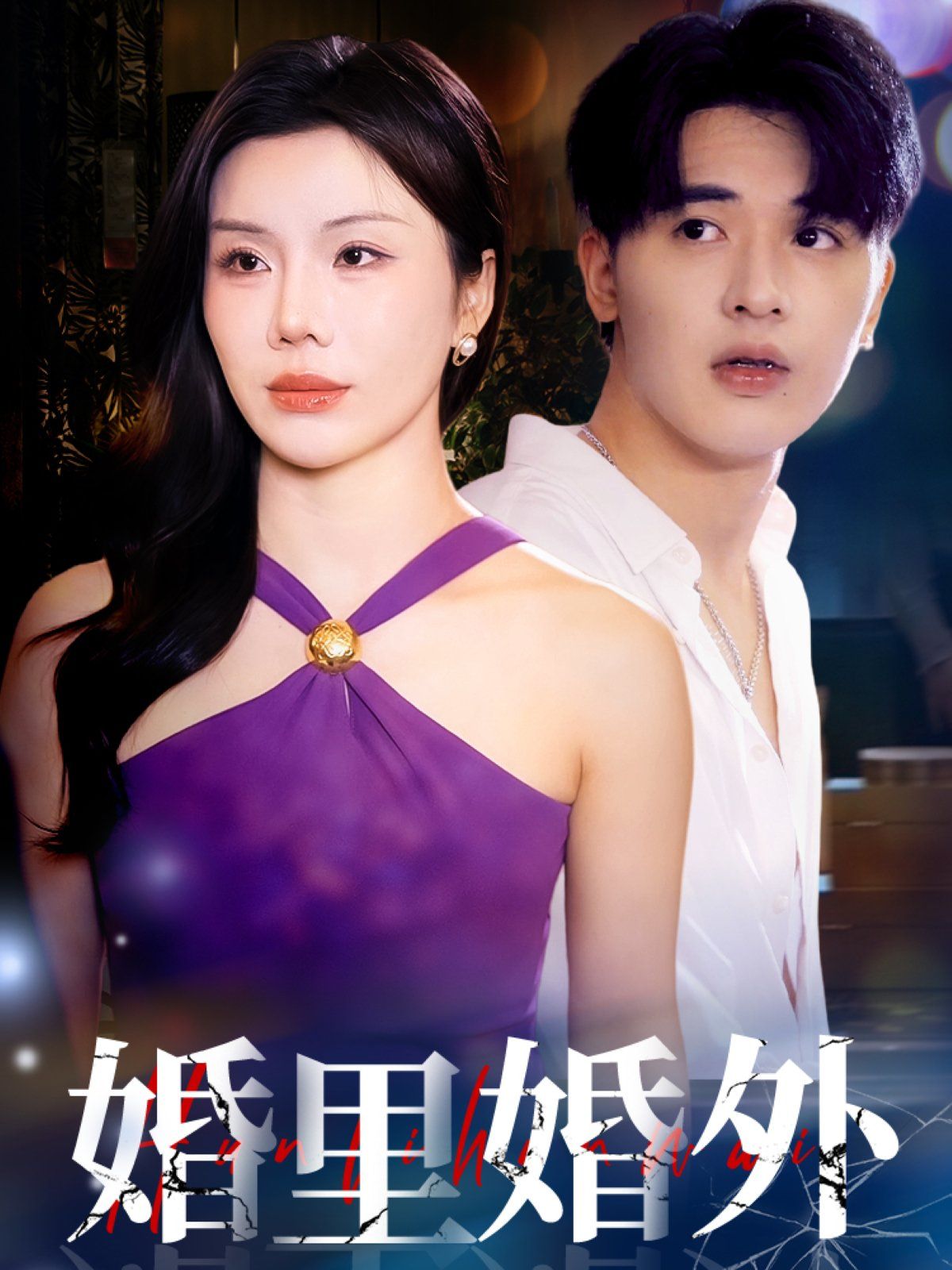 婚里婚外第1-20集