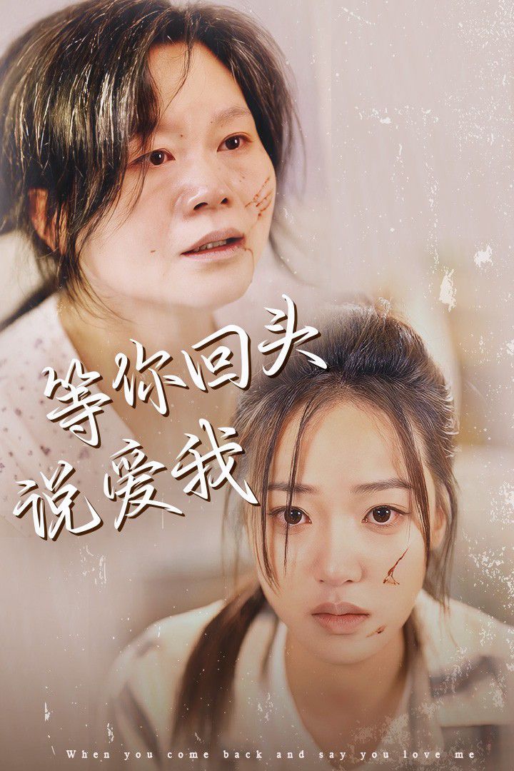 等你回头说爱我第41-60集
