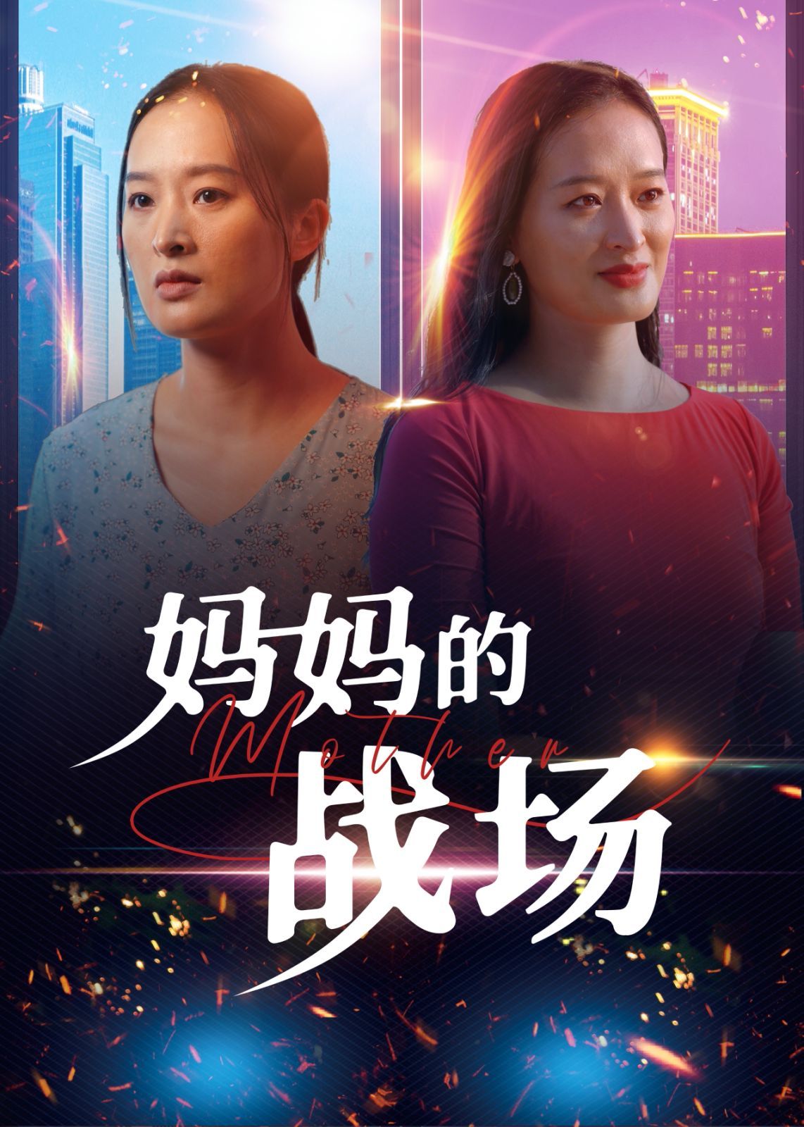 妈妈的战场第21-50集完结(大结局)