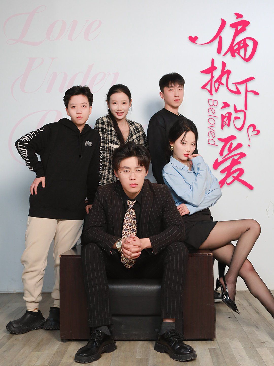 偏执下的爱第1-20集