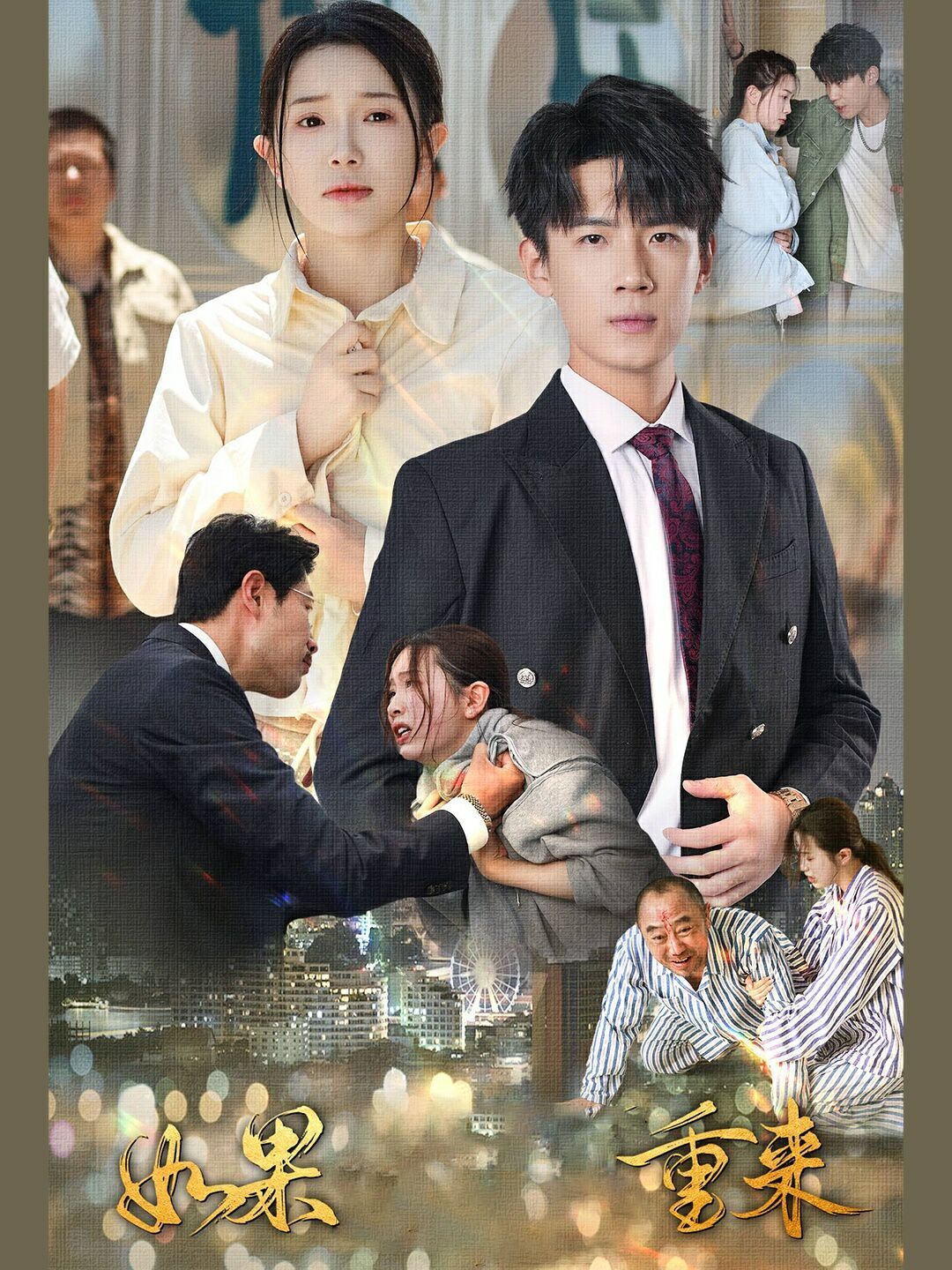 如果重来第41-60集