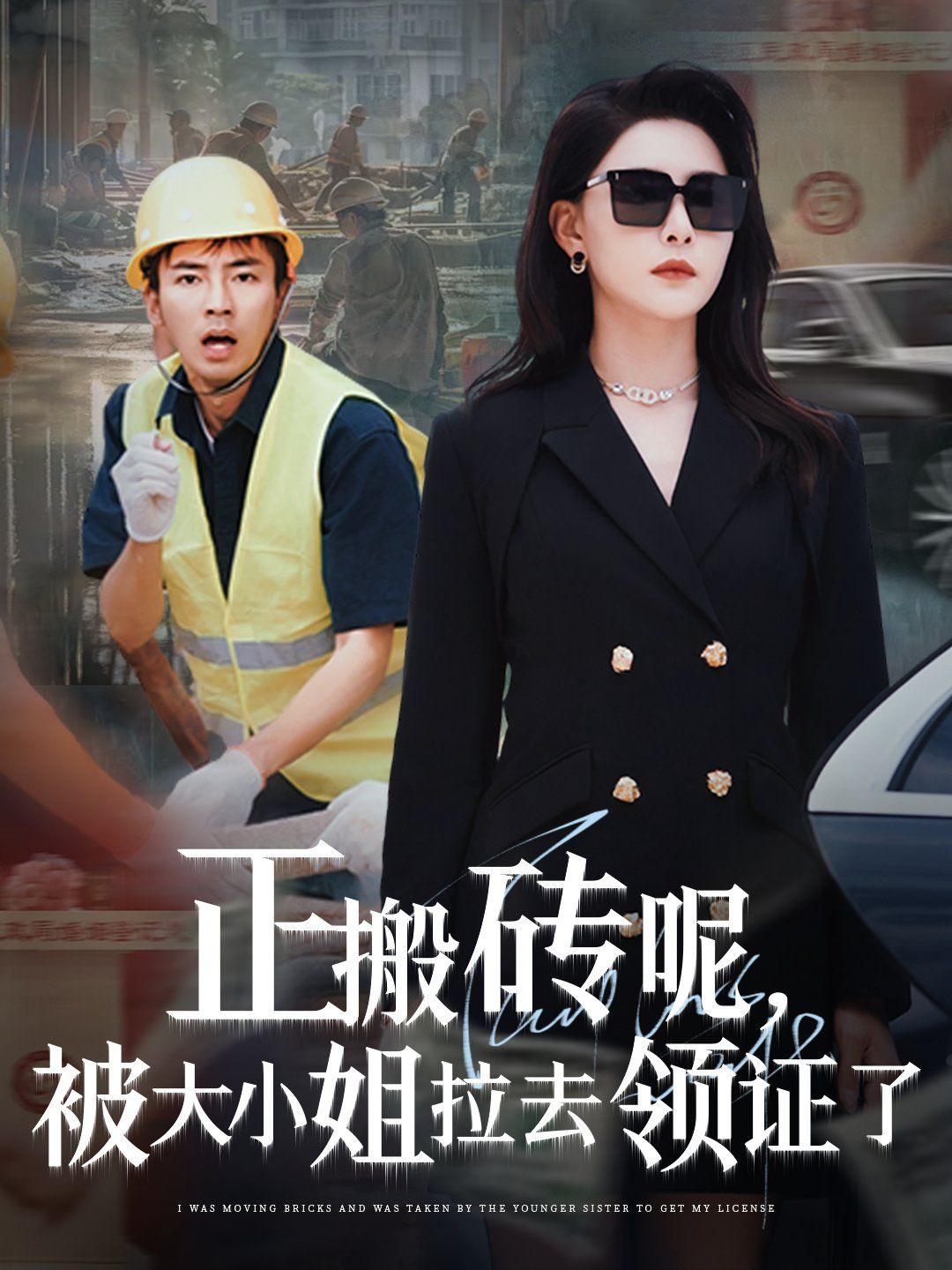 正搬砖呢被大小姐拉去领证了(全集)