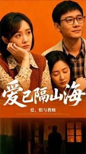 爱已隔山海(全集)