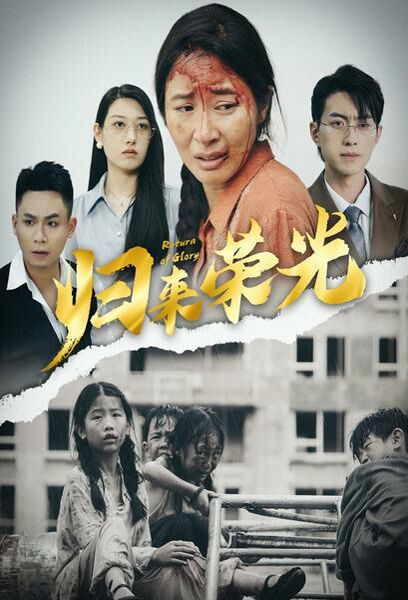 归来荣光第21-40集