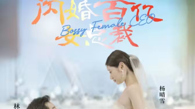 闪婚百亿女总裁第81-93集完结(大结局)