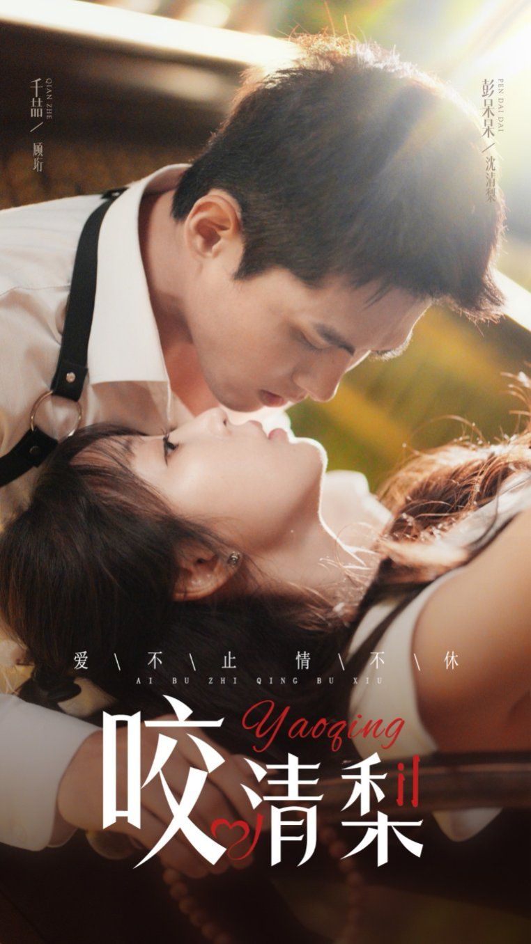 咬清梨第41-53集完结(大结局)