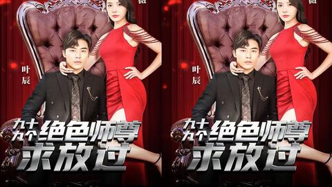 九十九个绝色师尊求放过第21-40集