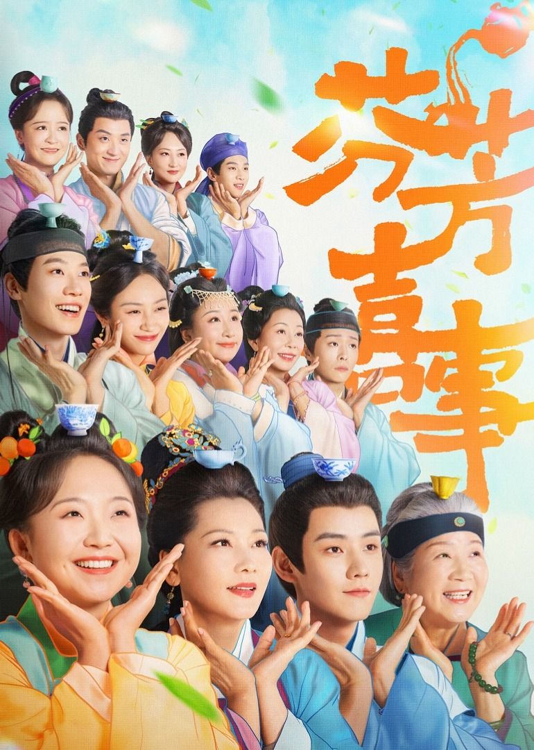 芬芳喜事(全集)