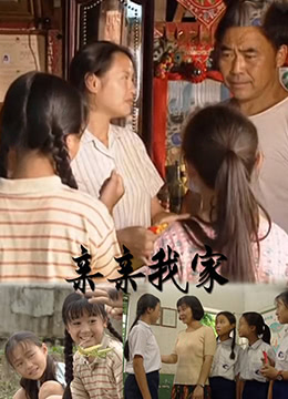 亲亲我家HD中字