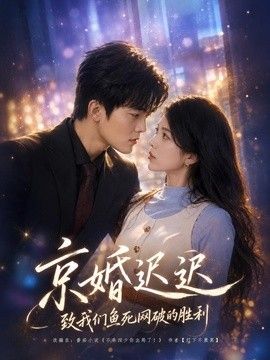 京婚迟迟：致我们鱼死网破的胜利(全集)