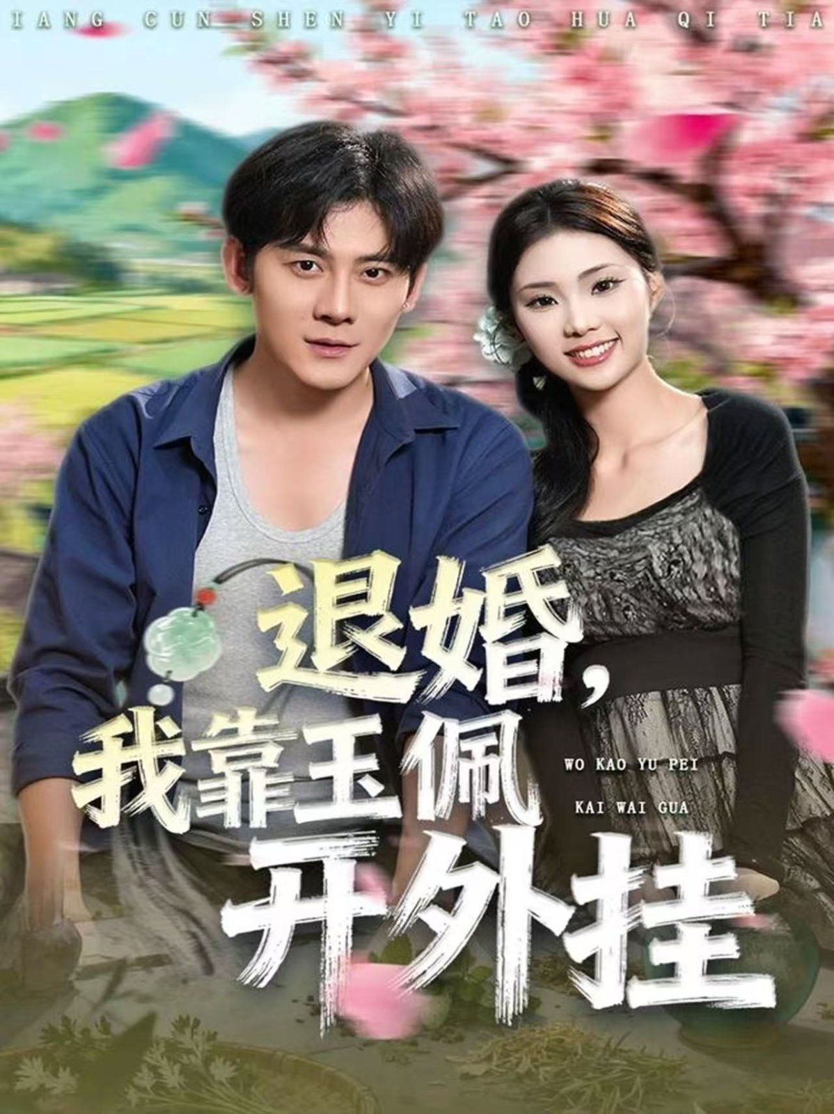 退婚，我靠玉佩开外挂(全集)