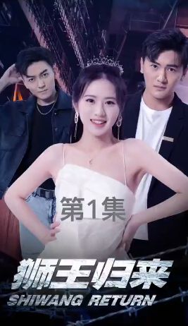 狮王归来第1-20集