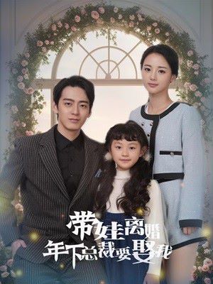 带娃离婚年下总裁要娶我第61-84集完结(大结局)