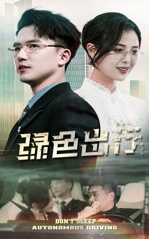 绿色出行第31-55集完结(大结局)