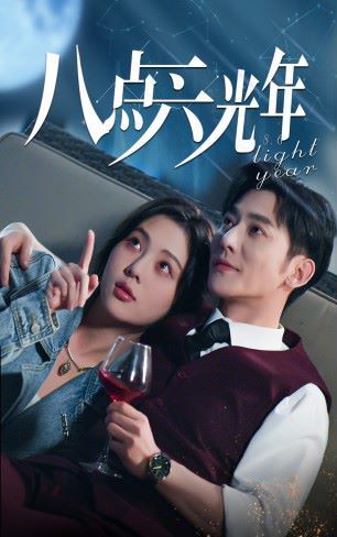 八点六光年第61-81集完结(大结局)