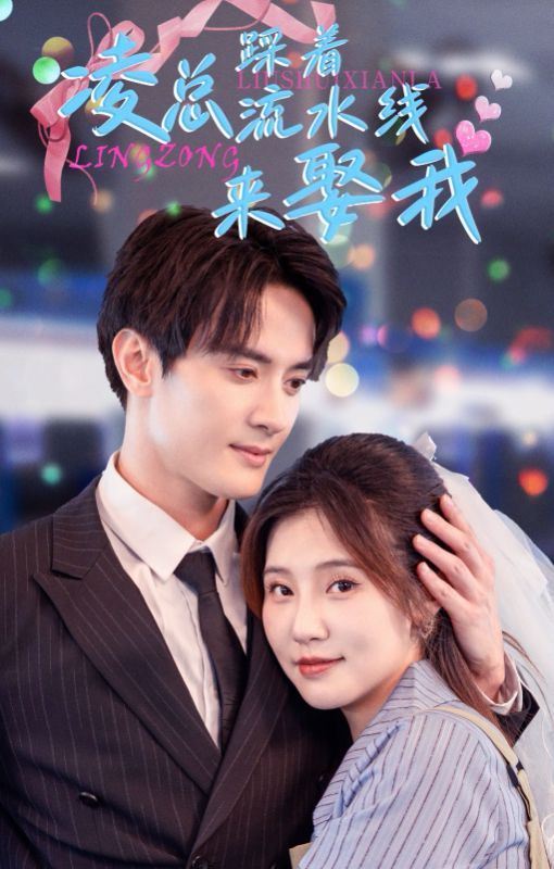 凌总踩着流水线来娶我第41-60集完结(大结局)