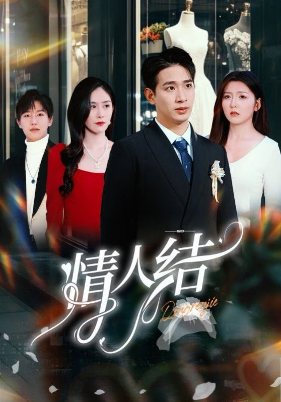 情人结全集完结(大结局)