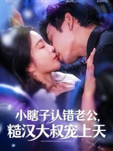 小瞎子认错老公糙汉大叔宠上天第41-60集