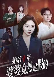 婚后十年，婆婆竟然是假的(全集)