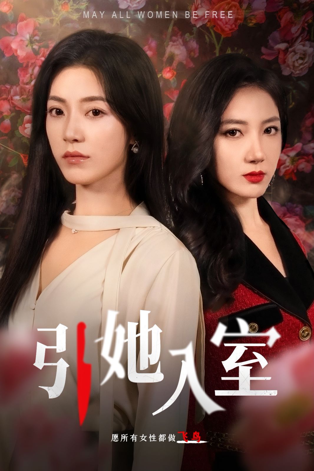 引她入室第41-58集完结(大结局)