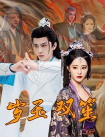 岁玉双笙第41-70集完结(大结局)