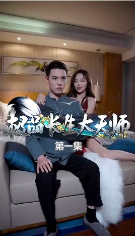 极品长生大天师第31-60集