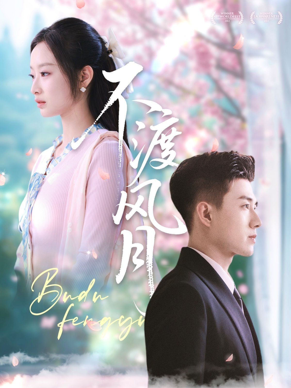 不渡风月第1-30集