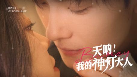 我的神灯大人第61-72集完结(大结局)