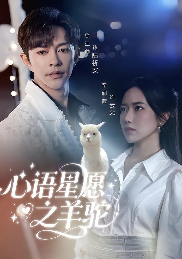 心语星愿之羊驼(全集)