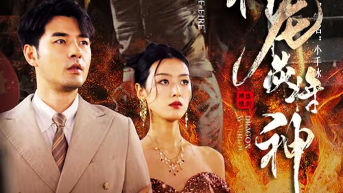 龙炎将神第1-20集