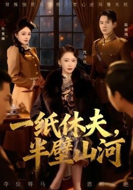 一纸休夫，半壁山河(全集)