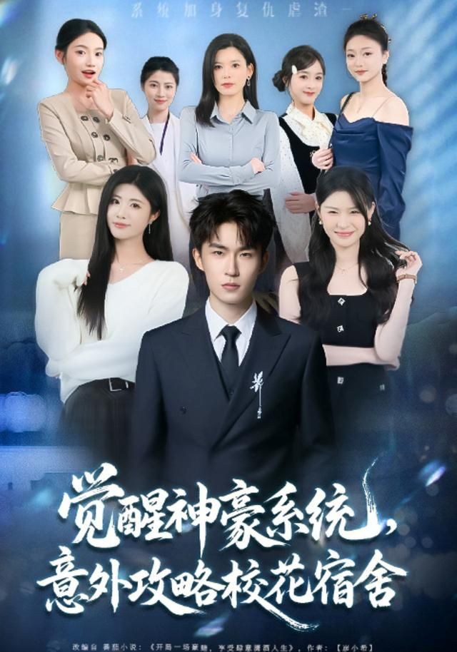 觉醒神豪系统，意外攻略校花宿舍(全集)